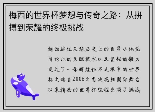梅西的世界杯梦想与传奇之路：从拼搏到荣耀的终极挑战
